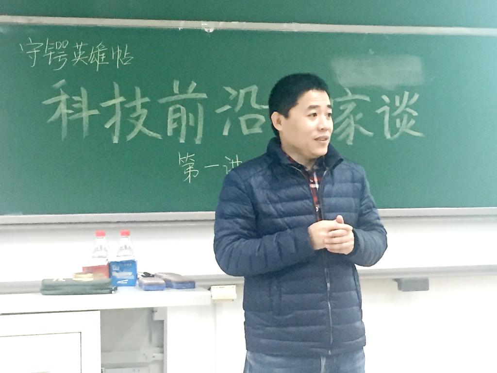 陈华伟教授做客守锷科技前沿百家谈与守