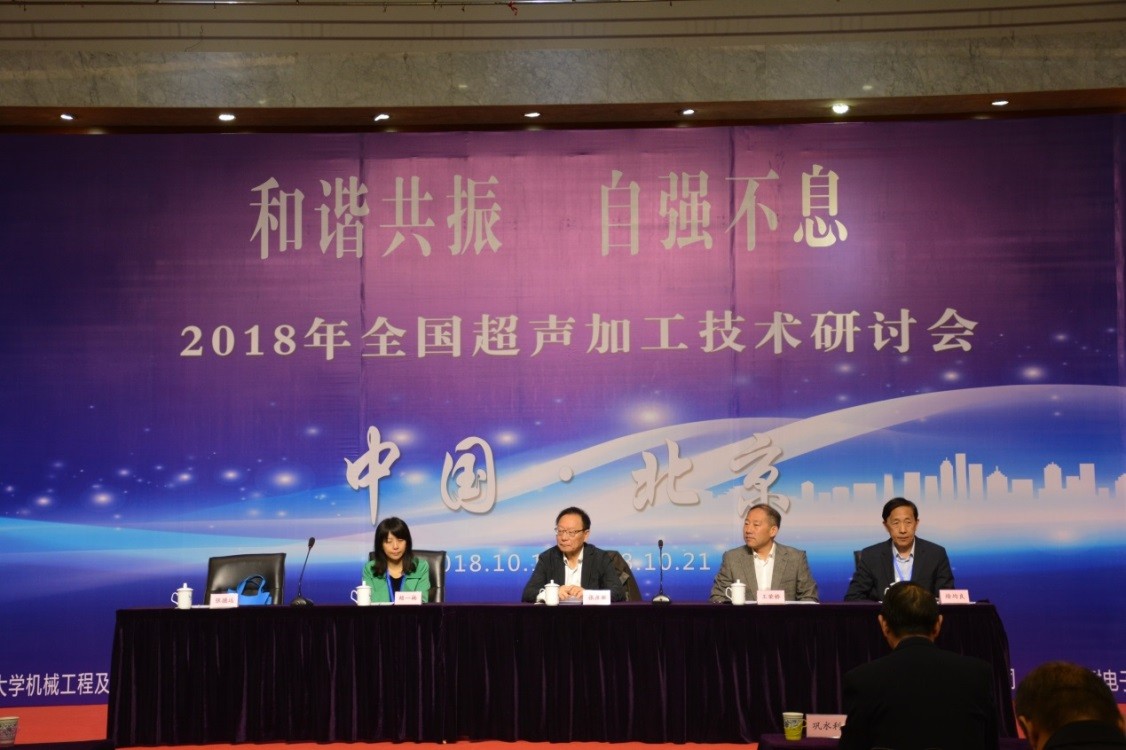 会上超声加工委员会主任委员张德远教授代表本次承办方介绍了